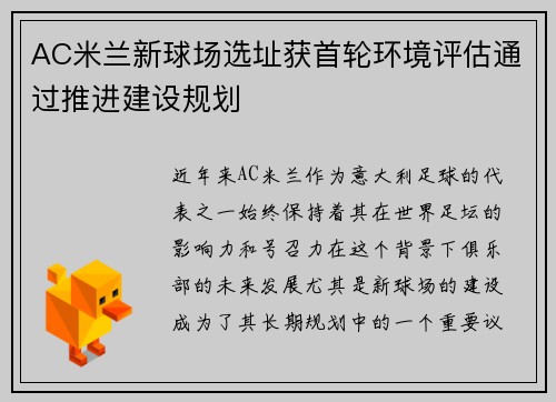 AC米兰新球场选址获首轮环境评估通过推进建设规划