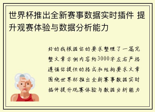 世界杯推出全新赛事数据实时插件 提升观赛体验与数据分析能力