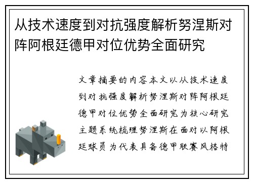 从技术速度到对抗强度解析努涅斯对阵阿根廷德甲对位优势全面研究 从技术速度到对抗强度解析努涅斯对阵阿根廷德甲对位优势全面研究