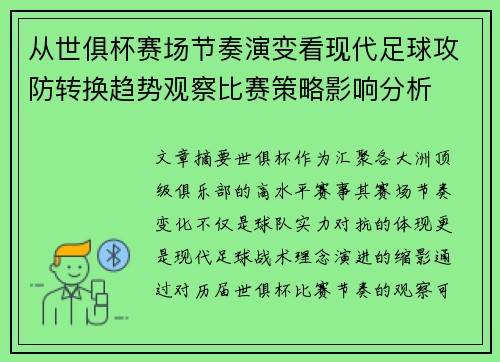 从世俱杯赛场节奏演变看现代足球攻防转换趋势观察比赛策略影响分析