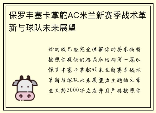 保罗丰塞卡掌舵AC米兰新赛季战术革新与球队未来展望 保罗丰塞卡掌舵AC米兰新赛季战术革新与球队未来展望