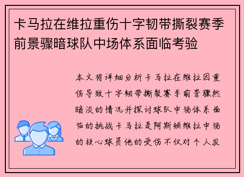 卡马拉在维拉重伤十字韧带撕裂赛季前景骤暗球队中场体系面临考验
