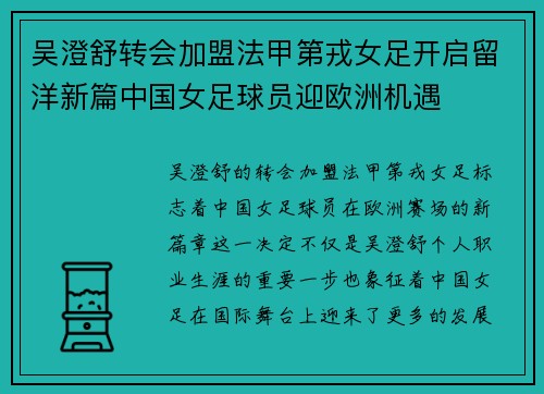吴澄舒转会加盟法甲第戎女足开启留洋新篇中国女足球员迎欧洲机遇 吴澄舒转会加盟法甲第戎女足开启留洋新篇中国女足球员迎欧洲机遇