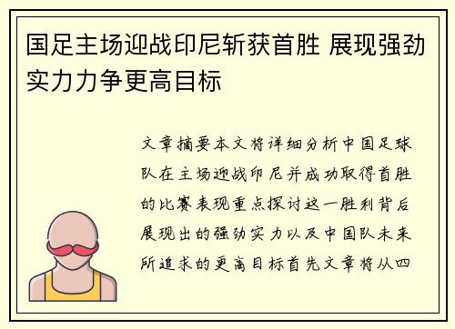国足主场迎战印尼斩获首胜 展现强劲实力力争更高目标