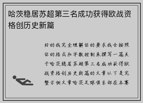 哈茨稳居苏超第三名成功获得欧战资格创历史新篇 哈茨稳居苏超第三名成功获得欧战资格创历史新篇