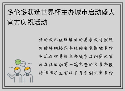 多伦多获选世界杯主办城市启动盛大官方庆祝活动