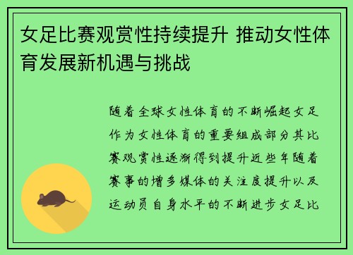 女足比赛观赏性持续提升 推动女性体育发展新机遇与挑战 女足比赛观赏性持续提升 推动女性体育发展新机遇与挑战