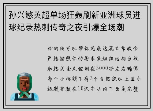 孙兴慜英超单场狂轰刷新亚洲球员进球纪录热刺传奇之夜引爆全场潮