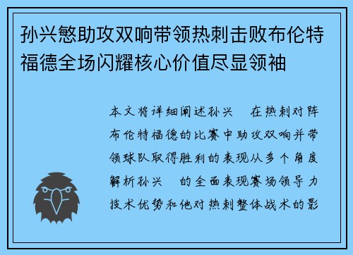 孙兴慜助攻双响带领热刺击败布伦特福德全场闪耀核心价值尽显领袖