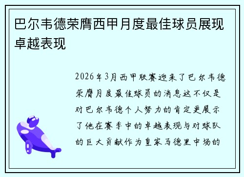 巴尔韦德荣膺西甲月度最佳球员展现卓越表现