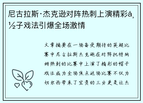 尼古拉斯·杰克逊对阵热刺上演精彩帽子戏法引爆全场激情