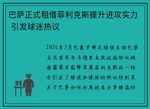 巴萨正式租借菲利克斯提升进攻实力 引发球迷热议 巴萨正式租借菲利克斯提升进攻实力 引发球迷热议