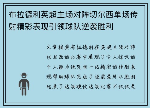 布拉德利英超主场对阵切尔西单场传射精彩表现引领球队逆袭胜利