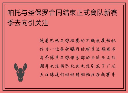 帕托与圣保罗合同结束正式离队新赛季去向引关注