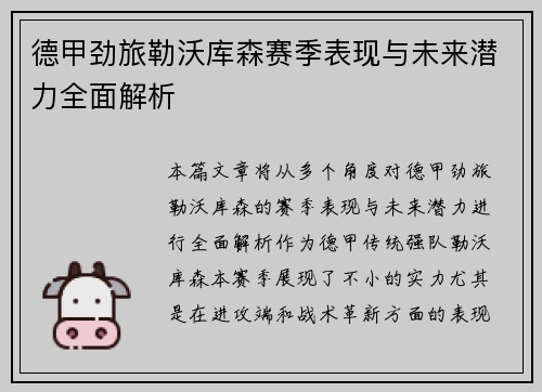 德甲劲旅勒沃库森赛季表现与未来潜力全面解析