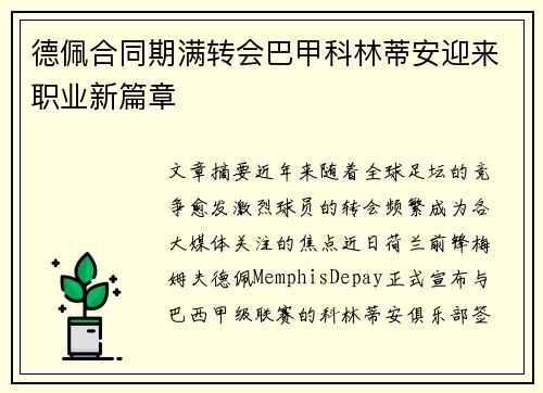 德佩合同期满转会巴甲科林蒂安迎来职业新篇章