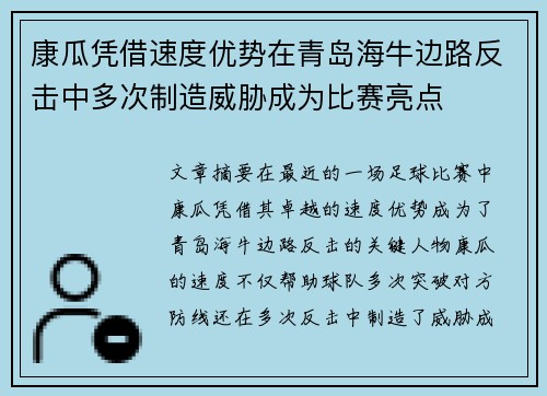 康瓜凭借速度优势在青岛海牛边路反击中多次制造威胁成为比赛亮点
