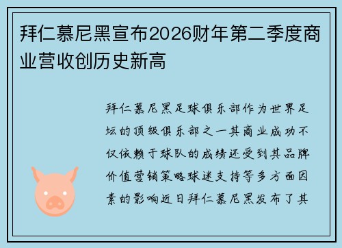 拜仁慕尼黑宣布2026财年第二季度商业营收创历史新高