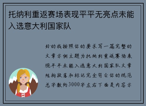 托纳利重返赛场表现平平无亮点未能入选意大利国家队