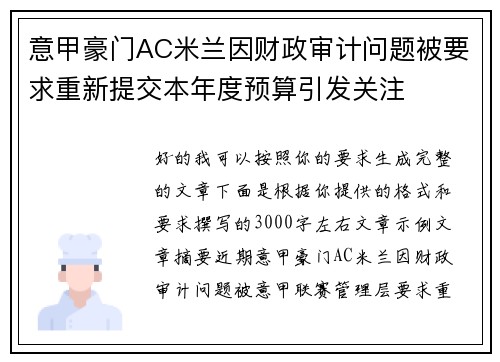 意甲豪门AC米兰因财政审计问题被要求重新提交本年度预算引发关注