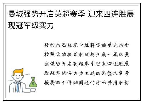 曼城强势开启英超赛季 迎来四连胜展现冠军级实力 曼城强势开启英超赛季 迎来四连胜展现冠军级实力