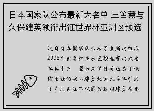日本国家队公布最新大名单 三笘薰与久保建英领衔出征世界杯亚洲区预选赛 日本国家队公布最新大名单 三笘薰与久保建英领衔出征世界杯亚洲区预选赛