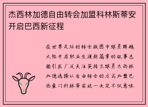 杰西林加德自由转会加盟科林斯蒂安开启巴西新征程