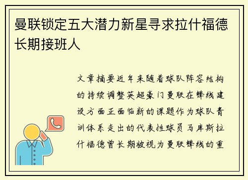 曼联锁定五大潜力新星寻求拉什福德长期接班人
