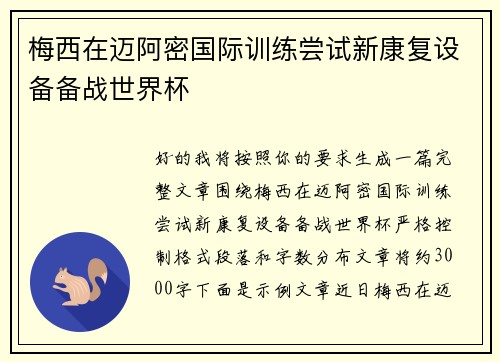 梅西在迈阿密国际训练尝试新康复设备备战世界杯 梅西在迈阿密国际训练尝试新康复设备备战世界杯