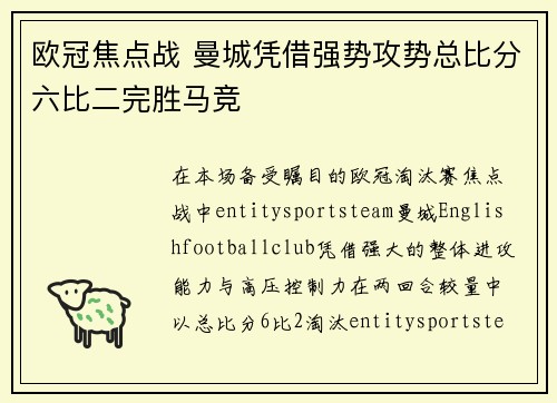 欧冠焦点战 曼城凭借强势攻势总比分六比二完胜马竞