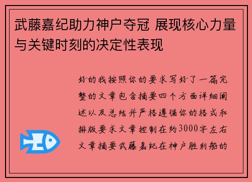 武藤嘉纪助力神户夺冠 展现核心力量与关键时刻的决定性表现