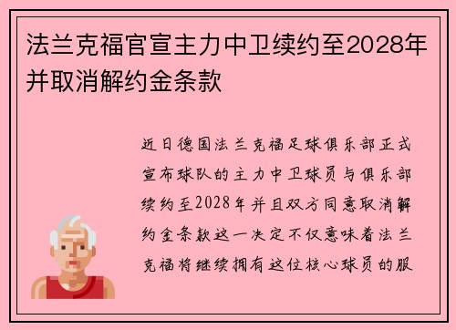 法兰克福官宣主力中卫续约至2028年并取消解约金条款