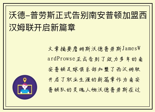 沃德-普劳斯正式告别南安普顿加盟西汉姆联开启新篇章