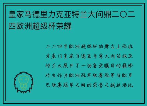 皇家马德里力克亚特兰大问鼎二〇二四欧洲超级杯荣耀 皇家马德里力克亚特兰大问鼎二〇二四欧洲超级杯荣耀