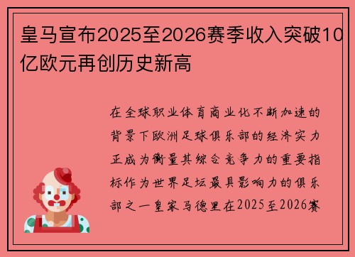 皇马宣布2025至2026赛季收入突破10亿欧元再创历史新高 皇马宣布2025至2026赛季收入突破10亿欧元再创历史新高