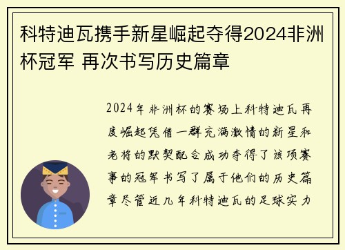科特迪瓦携手新星崛起夺得2024非洲杯冠军 再次书写历史篇章 科特迪瓦携手新星崛起夺得2024非洲杯冠军 再次书写历史篇章