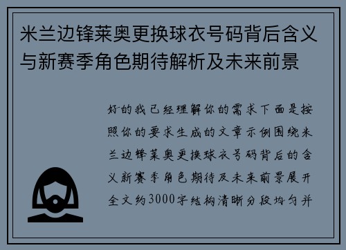 米兰边锋莱奥更换球衣号码背后含义与新赛季角色期待解析及未来前景 米兰边锋莱奥更换球衣号码背后含义与新赛季角色期待解析及未来前景