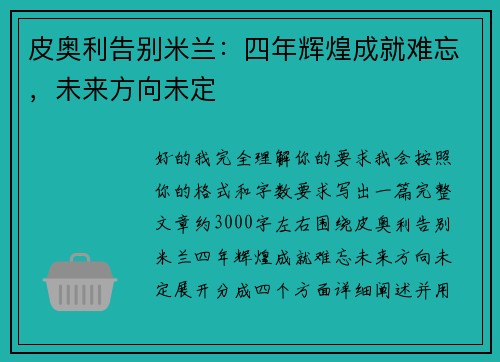 皮奥利告别米兰:四年辉煌成就难忘,未来方向未定 皮奥利告别米兰:四年辉煌成就难忘,未来方向未定