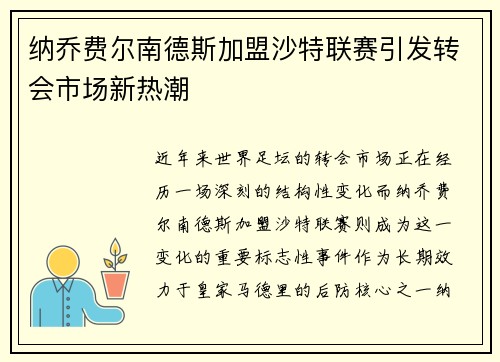 纳乔费尔南德斯加盟沙特联赛引发转会市场新热潮