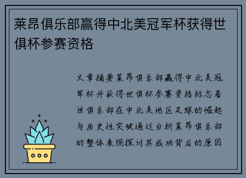 莱昂俱乐部赢得中北美冠军杯获得世俱杯参赛资格 