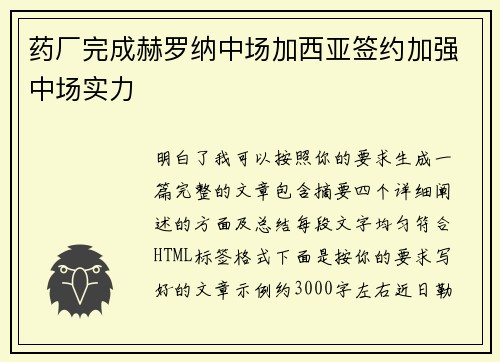 药厂完成赫罗纳中场加西亚签约加强中场实力