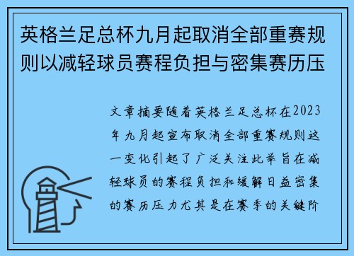 英格兰足总杯九月起取消全部重赛规则以减轻球员赛程负担与密集赛历压力 英格兰足总杯九月起取消全部重赛规则以减轻球员赛程负担与密集赛历压力