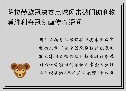 萨拉赫欧冠决赛点球闪击破门助利物浦胜利夺冠刻画传奇瞬间