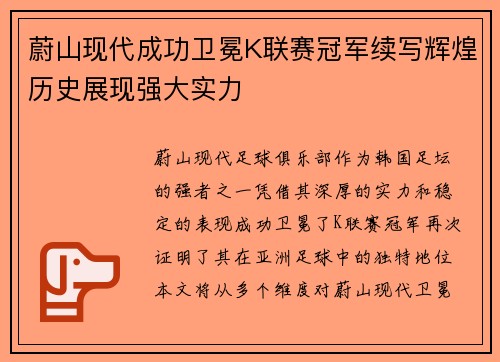 蔚山现代成功卫冕K联赛冠军续写辉煌历史展现强大实力