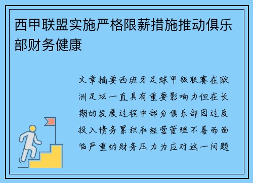 西甲联盟实施严格限薪措施推动俱乐部财务健康