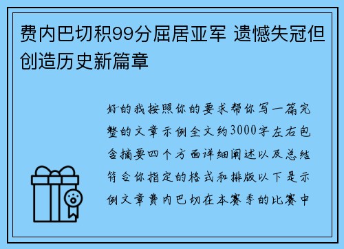 费内巴切积99分屈居亚军 遗憾失冠但创造历史新篇章 费内巴切积99分屈居亚军 遗憾失冠但创造历史新篇章