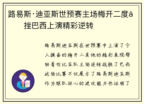路易斯·迪亚斯世预赛主场梅开二度力挫巴西上演精彩逆转 路易斯·迪亚斯世预赛主场梅开二度力挫巴西上演精彩逆转