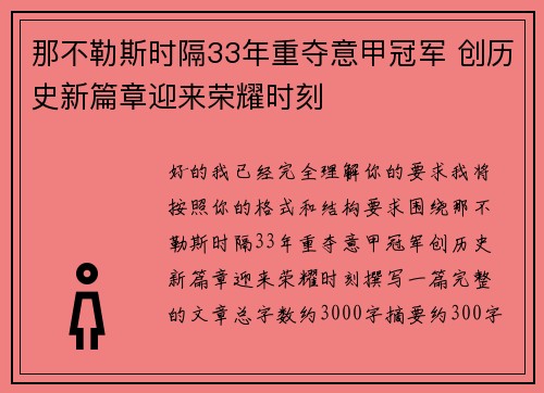那不勒斯时隔33年重夺意甲冠军 创历史新篇章迎来荣耀时刻