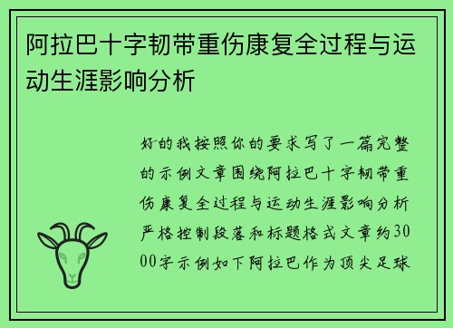 阿拉巴十字韧带重伤康复全过程与运动生涯影响分析