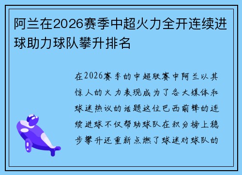 阿兰在2026赛季中超火力全开连续进球助力球队攀升排名